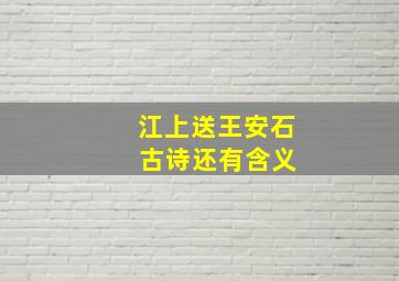 江上送王安石 古诗还有含义